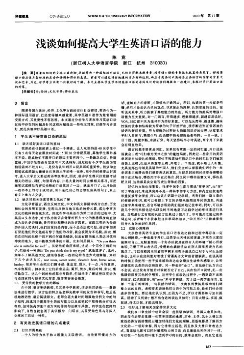 浅谈如何提高大学生英语口语的能力