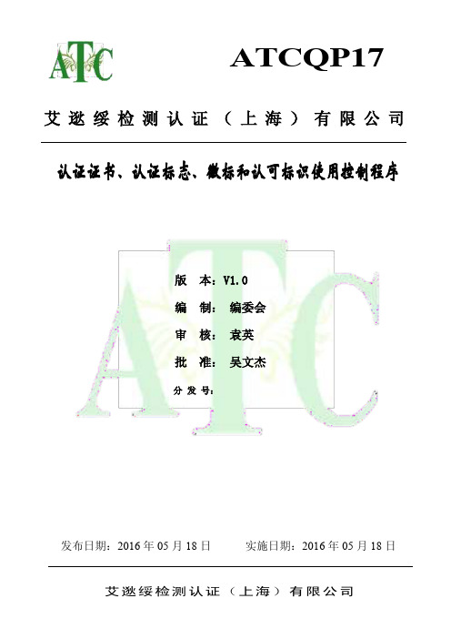 17认证证书、认证标志、徽标和认可标识使用控制程序