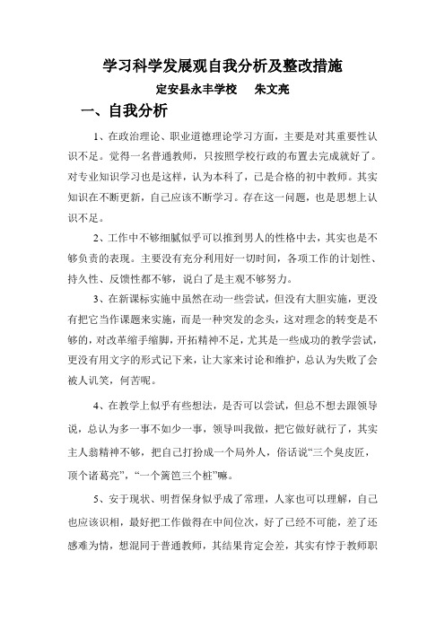 学习科学发展观自我分析及整改措施