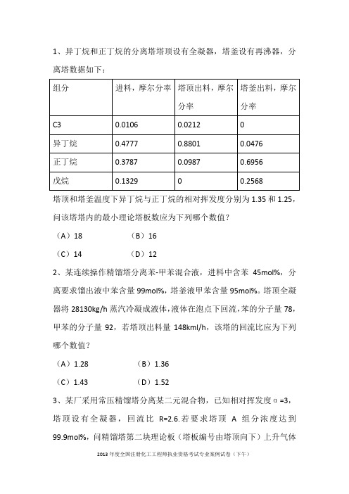 2013注册化工工程师专业案例分析(下午)