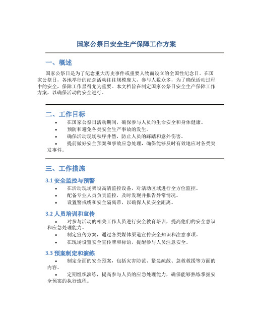 国家公祭日安全生产保障工作方案