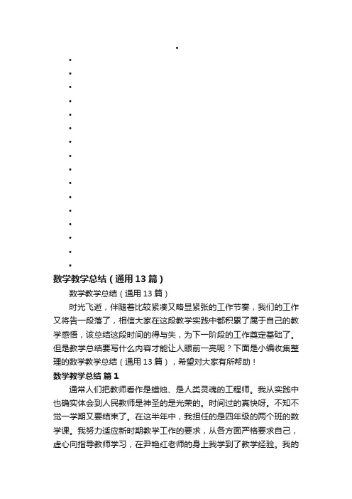 数学教学总结（通用13篇）