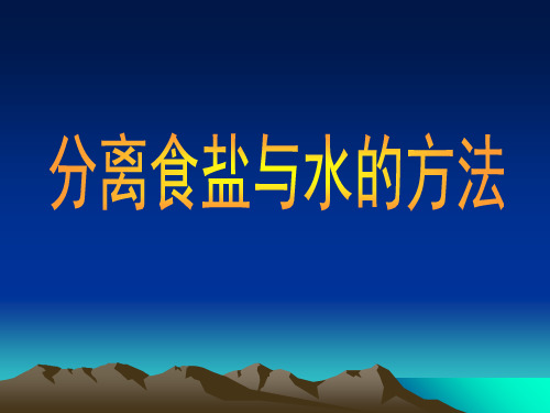 教科版四年级上册科学分离食盐与水的方法 课件.ppt