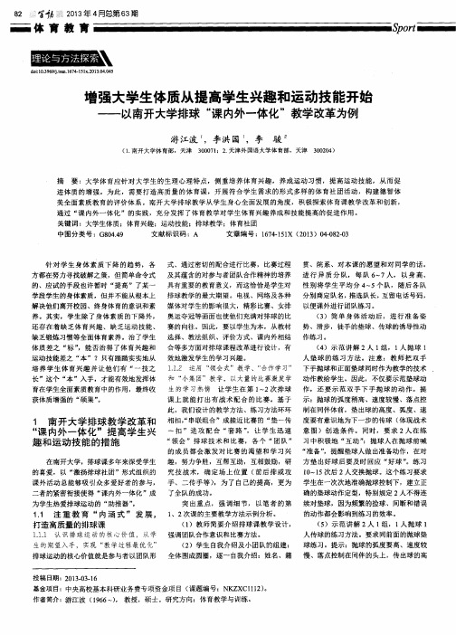 增强大学生体质从提高学生兴趣和运动技能开始——以南开大学排球“课内外一体化”教学改革为例