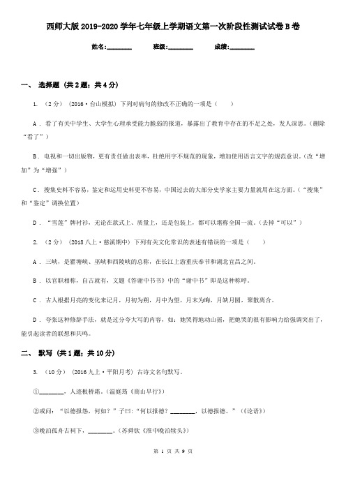 西师大版2019-2020学年七年级上学期语文第一次阶段性测试试卷B卷