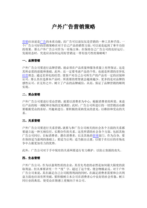 户外广告营销策略