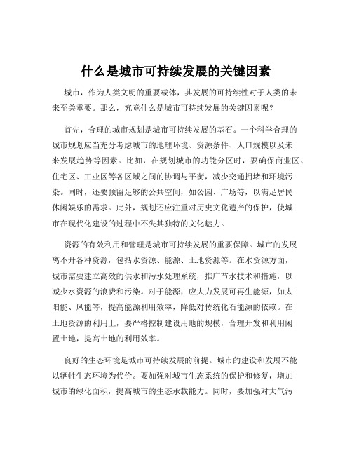 什么是城市可持续发展的关键因素