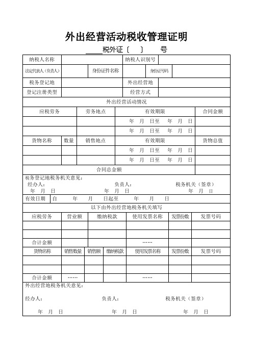 外出经营活动税收管理证明