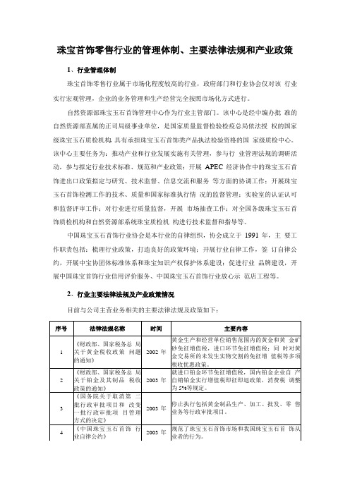 珠宝首饰零售行业的管理体制