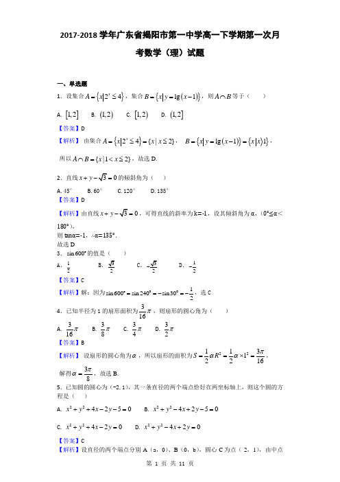 2017-2018学年广东省揭阳市第一中学高一下学期第一次月考数学(理)试题(解析版)