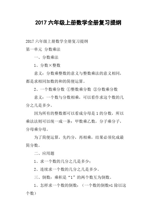 2017六年级上册数学全册复习提纲