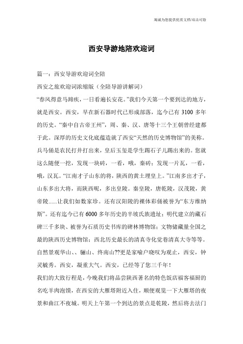 西安导游地陪欢迎词