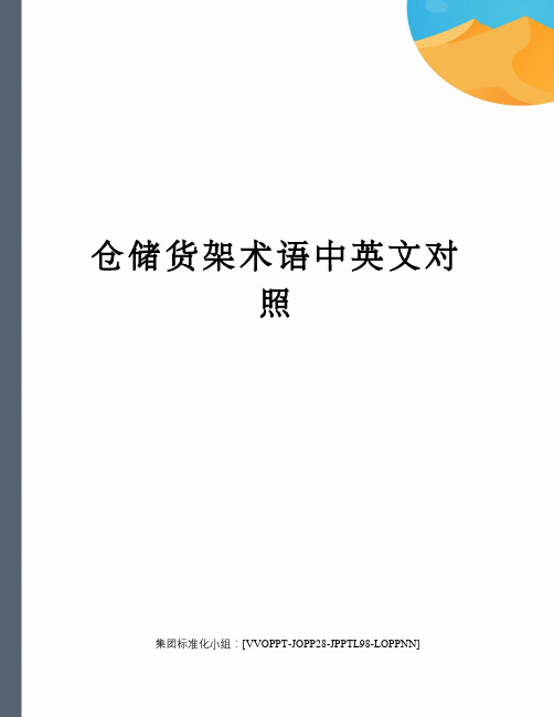 仓储货架术语中英文对照修订版