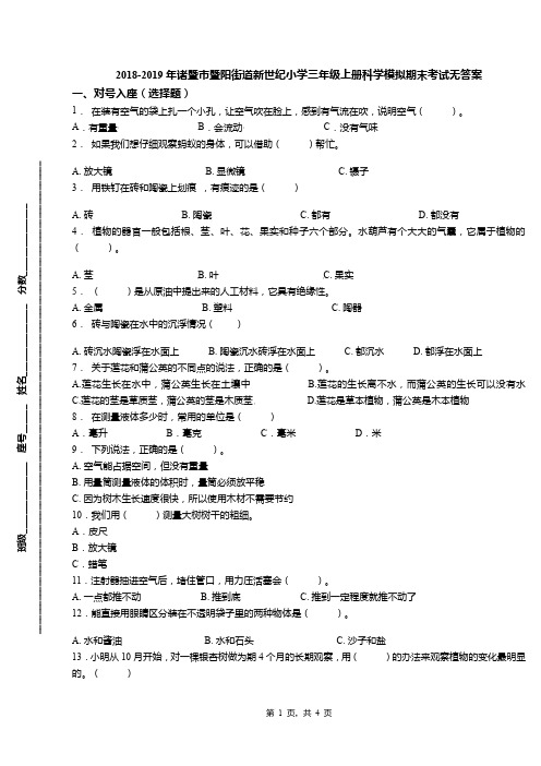 2018-2019年诸暨市暨阳街道新世纪小学三年级上册科学模拟期末考试无答案