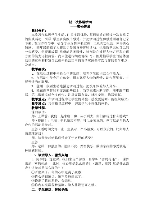 记一次体验活动——密码传递