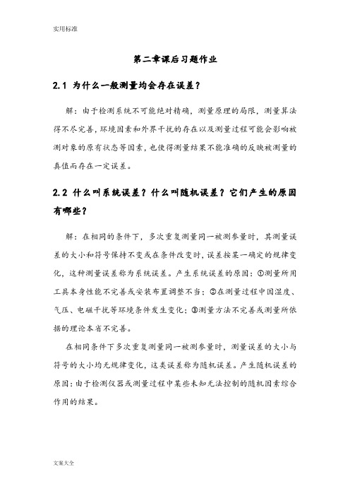 现代检测技术第二版课后习题