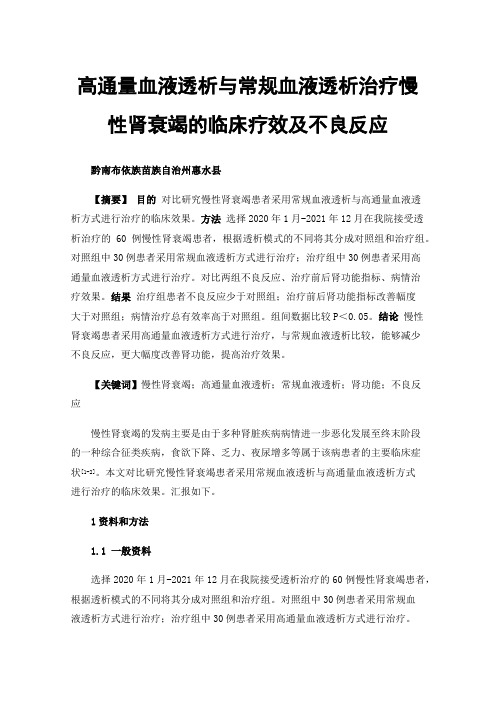 高通量血液透析与常规血液透析治疗慢性肾衰竭的临床疗效及不良反应