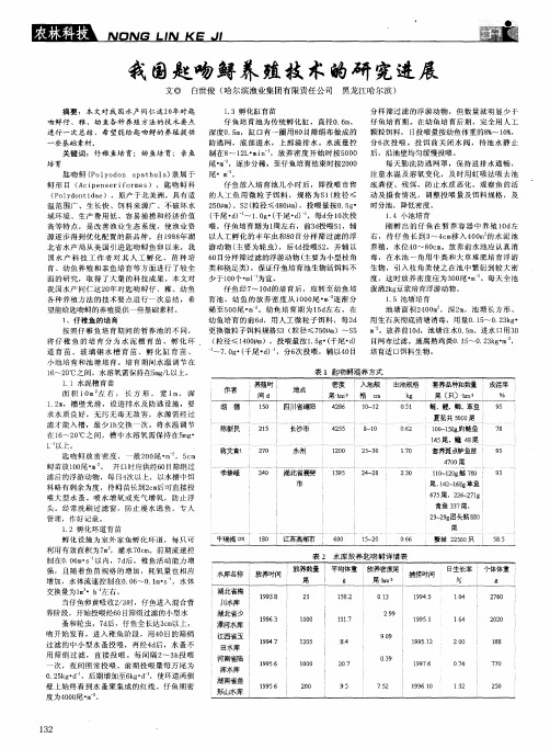 我国匙吻鲟养殖技术的研究进展