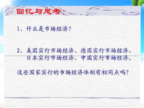 9.2社会主义市场经济(最新版本)