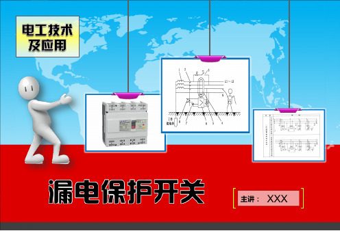 第五节 漏电保护器 漏电保护器又称剩余电流保护器(RcD