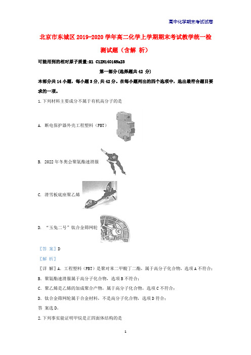 2019-2020学年北京市东城区高二化学上学期期末考试教学统一检测试题含解析