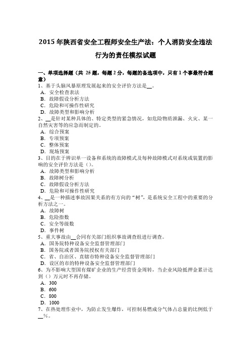 2015年陕西省安全工程师安全生产法：个人消防安全违法行为的责任模拟试题