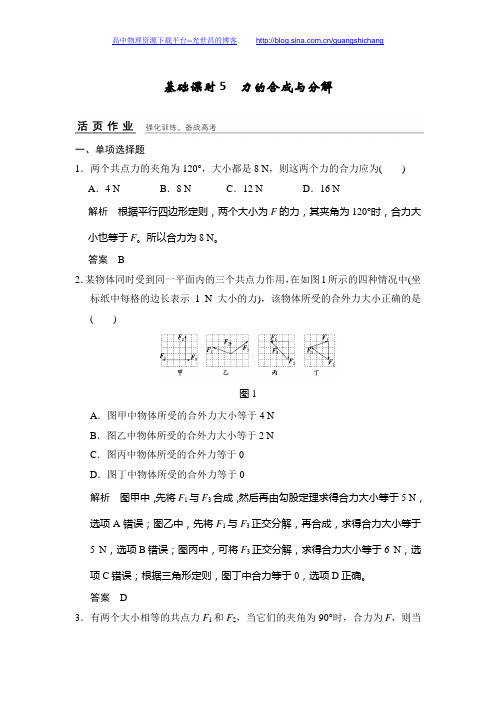 【创新设计】2017年高考物理全国II一轮复习(课件+习题+章末质量检测)第2章相互作用 基础课时5