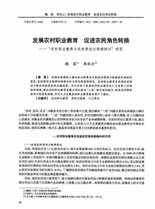 发展农村职业教育 促进农民角色转换——“农村职业教育与农村劳动力转移培训”研究