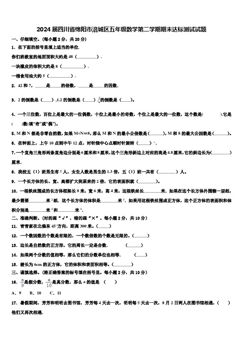 2024届四川省绵阳市涪城区五年级数学第二学期期末达标测试试题含解析