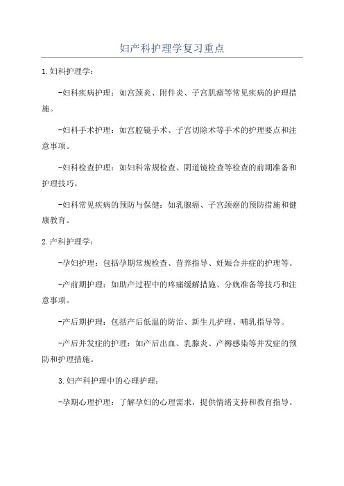 妇产科护理学复习重点