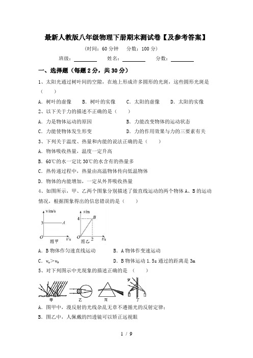 最新人教版八年级物理下册期末测试卷【及参考答案】