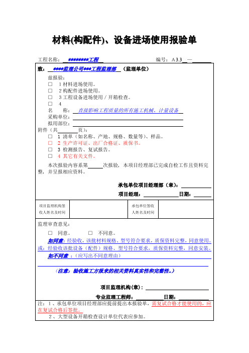 材料(构配件)、设备进场使用报验单