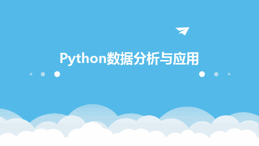 2024版Python数据分析与应用