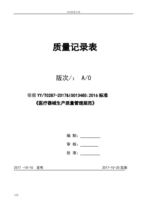 2018年医疗器械生产企业-GMP认证-记录簿表格