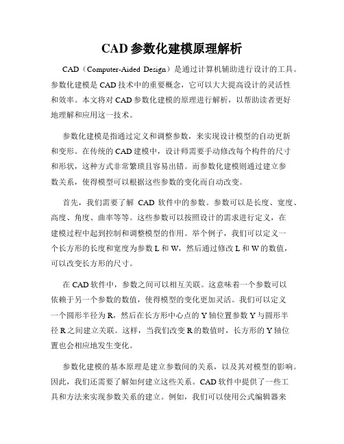 CAD参数化建模原理解析