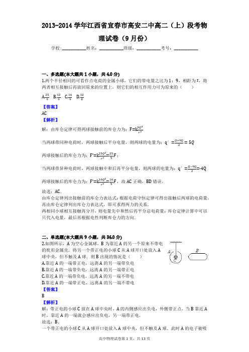 2013-2014学年江西省宜春市高安二中高二(上)段考物理试卷(9月份)