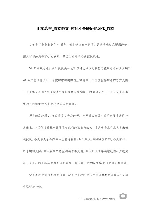 山东高考_作文范文 时间不会使记忆风化_作文