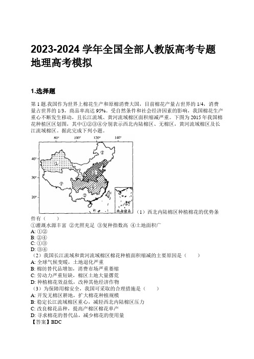 2023-2024学年全国全部人教版高考专题地理高考模拟习题及解析