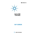 Agilent 6820 气相色谱仪－维护与故障排除 说明书