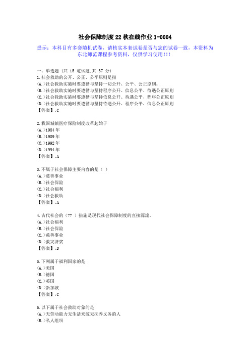 [东北师范]-社会保障制度22秋学期在线作业1-答案资料4