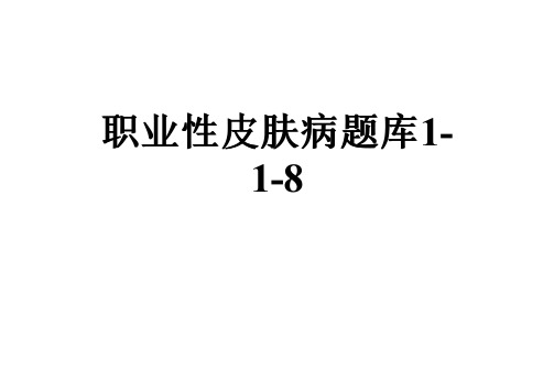 职业性皮肤病题库1-1-8