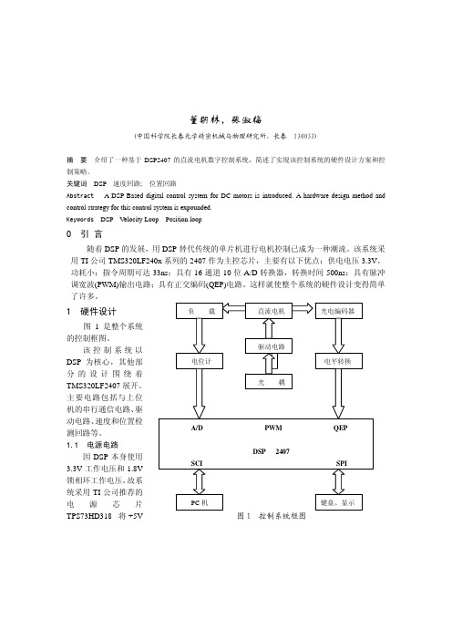 基于DSP的直流电机数字控制系统