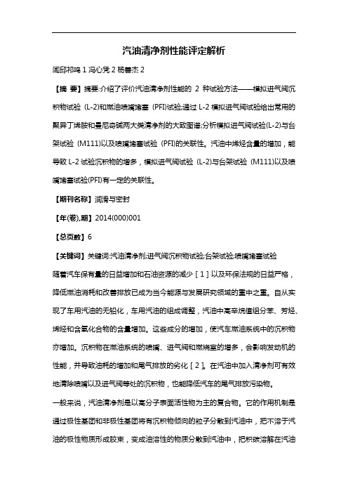 汽油清净剂性能评定解析