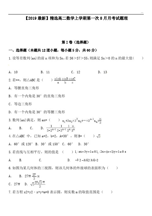 2020高二数学上学期第一次8月月考试题理