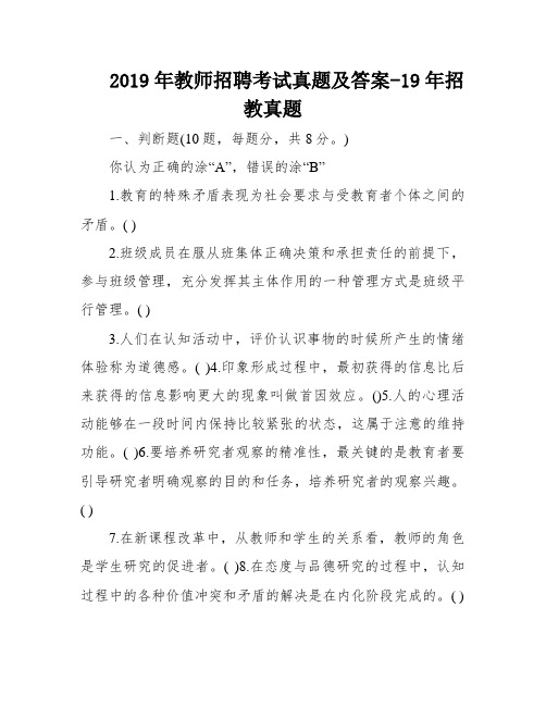 2019年教师招聘考试真题及答案-19年招教真题