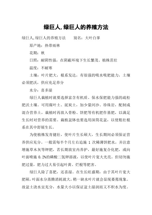 绿巨人,绿巨人的养殖方法