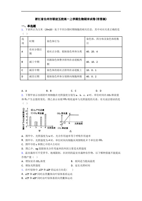 浙江省台州市联谊五校高一上学期生物期末试卷(有答案)