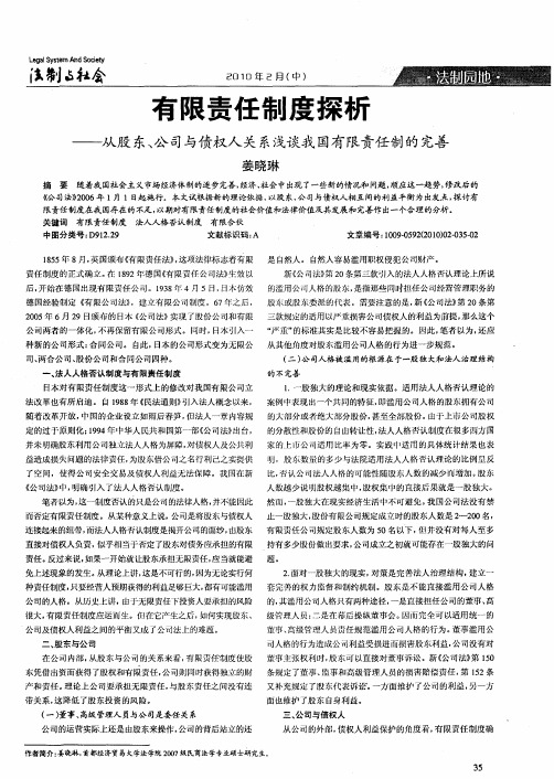 有限责任制度探析——从股东、公司与债权人关系浅谈我国有限责任制的完善