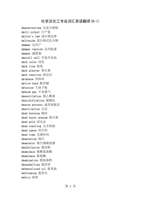 化学及化工专业词汇英语翻译(D-I)108页word文档