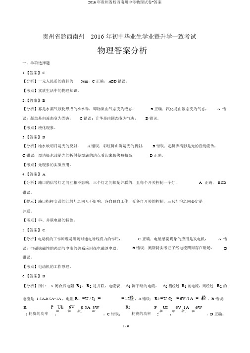 2016年贵州省黔西南州中考物理试卷-答案